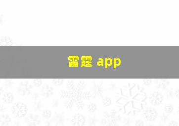 雷霆 app